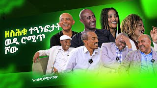 ዘስሕቁ ተዘክሮታት Wedi Romit Show [upl. by Anohr]