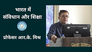 Bharat mein Samvidhan aur Shiksha Professor RK Misra [upl. by Naaman]