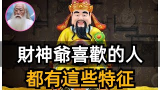 活著先過金錢關，財神到底喜歡什麽樣的人？有這些特征的人被財神爺偏愛！自帶財氣。 [upl. by Jamima]