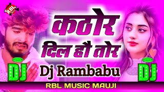 Kathor Dil Ho Tor  कठोर दिल हौ तोर  Aashish Yadav  New Sad Song Bewafai Gana Dj Rambabu rbl [upl. by Platus]