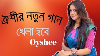 Khela Hobe  New Bangla Song  Oyshee  Piritir Karbar  Dusto Polapain  Mashup Song  Bangla Song [upl. by Kowalski795]