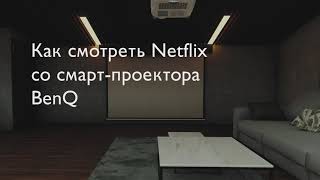 Домашний смартпроектор BenQ c Android TV Как смотреть Netflix с проектора BenQ [upl. by Asiuol797]