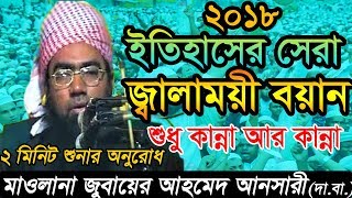 ২০১৮ ইতিহাসের সেরা জ্বালাময়ী বয়ান ।। শুধু কান্না আর কান্না ।। maulana jubayer ahmed ansari 2018 [upl. by Defant]