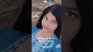 oliro Kotha shunae boluk hase x kaptai female vocal by sneha 💗 [upl. by Yob]