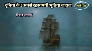 Duniya ke 5 Rahasyamayi Ghost Ships  Part  2  Haunted Ships  Top Mystery Movies in Hindi [upl. by Milburr]