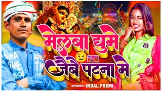 mela indalpremi song मेलावा घूमे जैबै पटना में बहुत ही जबरदस्त गाना धूम मचाने वाला [upl. by Nage249]