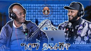 ካሳ ፖድካስት Kassa Podcast S1 E12 ግርማ ይፍራሸዋ Girma Yifrashewa [upl. by Ravel749]