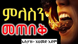 ምላስን መጠበቅ   ኡስታዝ አህመድ አደም  Amharic hadis  Ustaz ahmed adem  ሀዲስ በአማርኛ QesesTube ebstv [upl. by Seale]