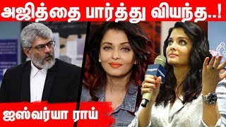 அஜித்தை பார்த்து வியந்த ஐஸ்வர்யா ராய்  Thala Ajith Aishwarya rai latest speechcineNXT [upl. by Notsirk478]