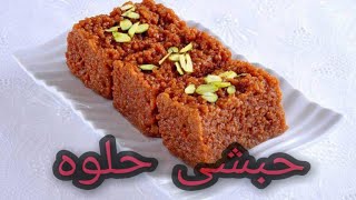 Habshi halwa Homemade Recipe ya phr multani sohan halwa [upl. by Abehsile]