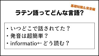 ラテン語ってどんな言語？基本知識＆発音編 [upl. by Ola]