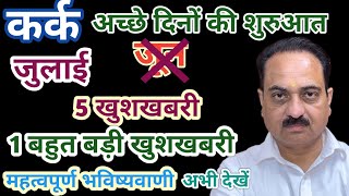 Kark rashi july 2024  Cancer sign july 2024 horoscope in hindi Kark Cancer karkjuly [upl. by Lyndon]