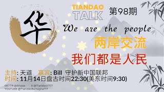 Tiandao Talk 第98期 两岸交流01 我们都是人民 20241021 [upl. by Schlicher240]