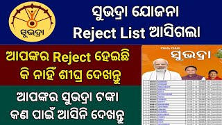 Subhadra Yojana Reject List ଆସିଗଲା ଶୀଘ୍ର ଦେଖନ୍ତୁ  Subhadra Yojona Reject List Check Online [upl. by Esertak879]