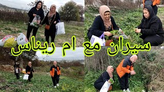 احلا سيران مع ام ريناس ابو ريناس واطيب طوزك [upl. by Gusella]