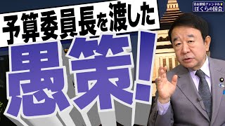 【ぼくらの国会・第838回】ニュースの尻尾「予算委員長を渡した愚策！」 [upl. by Avert401]