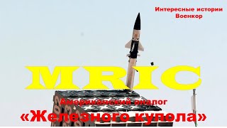 Система ПВО MRIC Американский аналог «Железного купола» [upl. by Ihdin134]