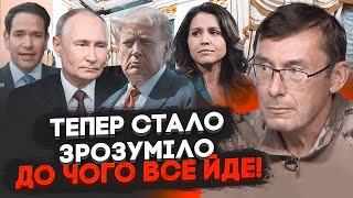 💥ЛУЦЕНКО війну заморозять  путін уже на це погодився САМЕ НА ЦЕ ВКАЗУЮТЬ призначення Трампа [upl. by Prochoras]