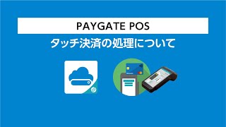 『PAYGATE POS・ペイゲート ポス』タッチ決済について [upl. by Atazroglam]