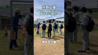 インターンシップの様子をご紹介します！施設見学水野工業 小牧市建設業職人就活新卒求人募集インターン現場施工管理 [upl. by Hgielanna]