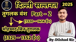 दिल्ली सल्तनत  Part–2 तुगलक वंश  Tuglak vansh  मोहम्मद बिन तुगलक की सम्पूर्ण जानकारी [upl. by Sina]