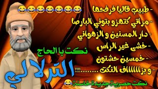 نكت با الحاج الترلالي 8   مراتي كتهزو بتوني البارصا  خمسين حشتووون و بزاف النكت [upl. by Ellenrahc31]