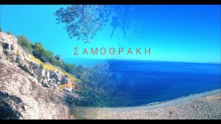 Σαμοθράκη 2020 Samothrace [upl. by Semele937]