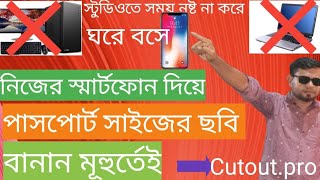 ফোন দিয়ে পাসপোর্ট সাইজ ফটো তৈরি করুনhow passport photo size in mobile [upl. by Archy]