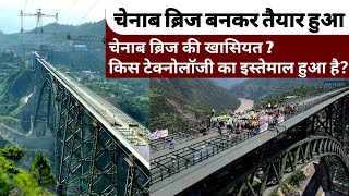 चेनाब ब्रिज बनकर तैयार हुआ  Features of Chenab Bridge  Chenab Bridge about Full Information [upl. by Chladek]