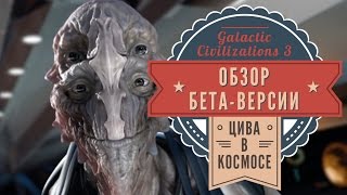 Galactic Civilizations 3 Обзор бетаверсии Цива в космосе [upl. by Lalo]