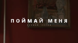 ЭКСКЛЮЗИВНАЯ ПРЕМЬЕРА 2024 ТОЛЬКО ЧТО С ЭКРАНА ПОЙМАЙ МЕНЯ 1 СЕРИЯ ДЕТЕКТИВНАЯ МЕЛОДРАМА [upl. by Tad]