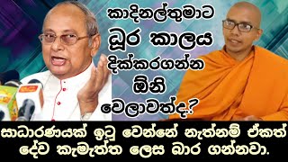 කාදිනල් තුමාව ශ්‍රේෂ්ඨාධිකරණ විනිසුරු විදියට පත් කරමුදVenBalangoda Kassapa Thero [upl. by Retsel]