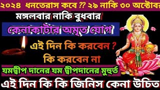 ধনতেরাস ২০২৪ কবে পড়েছেএদিন বাড়িতে কিনে আনুন অল্প দামের এই পাঁচটি জিনিস রাতারাতি কোটিপতি হবেন। [upl. by Pepin]