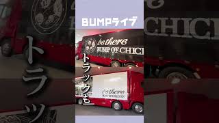 BUMP）ライブ参戦！be thereツアー、優しい歌詞の曲が多くて泣いちゃいました…bumpofchicken バンプ ライブレポ 推し活 バンプオブチキン bethere [upl. by Llednohs]