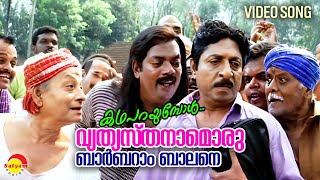 Vethyasthanamoru  Video Song  Katha Parayumbol  Sreenivasan  Salim Kumar  Innocent [upl. by Owades]