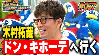 【過去回】木村拓哉が「驚安の殿堂ドン・キホーテ」に行く！！！ [upl. by Alenas]