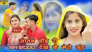 सातन चीड री देख के मेरो सूंट SR12000 Rashid Singer  Official Video song  Mewati song 2024 [upl. by Mareah]