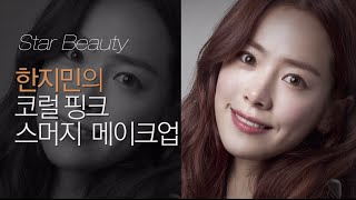 SINGLES BEAUTY HOWTO  한지민 [upl. by Phylys98]