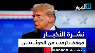 أمريكا تكشف أول موقف لترمب من الحوثيين وتصفهم بالمخيفين وصنعاء تترصدها  نشرة الأخبار 5 [upl. by Ateuqal492]