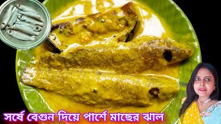 সর্ষে বেগুন দিয়ে পার্শে মাছের ঝালParshe Macher Sorshe JhalBengali Style Parshe Fish Curry Recipe॥ [upl. by Dlorad]