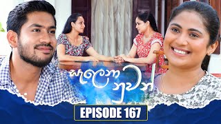 Salena Nuwan සැලෙනා නුවන්  Episode 167  29th June 2024 [upl. by Mary]