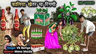 कालिया खेतर मा रिगणी  Kaliya Khetar Ma Rigani Singer Vk Buriya Dancer Monu Maida न्यू शिकारी टीमली [upl. by Suoiluj69]