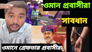 ওমান প্রবাসীরা সাবধাননা জানলে বিপদে পড়বেনoman probashi newsoman bangla news [upl. by Armil]