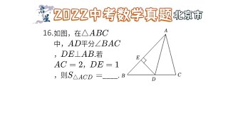 三角形计算问题，三角形面积怎么找？角平分线性质把握到。 [upl. by Jobina759]