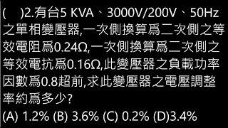 【解題】變壓器 電壓調整率 02【模105 02】 【Lin】電工機械 Electric Machinery [upl. by Nilyram714]