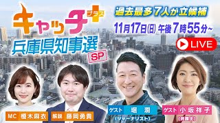 【斎藤元彦氏が2回目の当選確実】キャッチ＋兵庫県知事選スペシャル 知事選 サンテレビ [upl. by Perkoff]