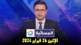 المسائية  الإثنين 26 فبراير 2024 [upl. by Wieche]