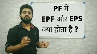 PF में EPF और EPS क्या होता है  What is EPF amp EPS in PF  Provident fund [upl. by Tuckie]