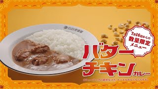 【販売終了】バターチキンカレー7月16日より数量限定で販売 [upl. by Kort]