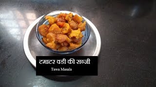 ગુજરાતી ટામેટા નુ શાક  Rajasthani Tamatar Vadi ki Sabji  Badi ki Sabji  Instant Sabji Recipe [upl. by Anabelle788]